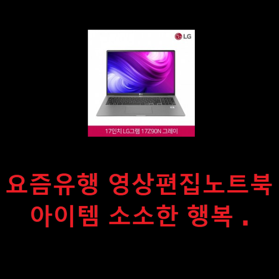 요즘유행 영상편집노트북 아이템 소소한 행복 . 요즘유행 영상편집노트북 아이템 소소한 행복 .