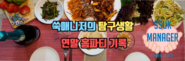  연말 홈파티요리 한상 가득 기록