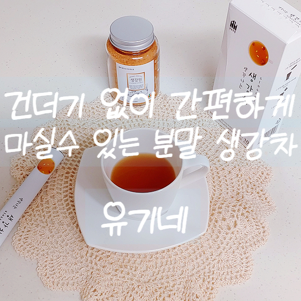  건더기 없이 간편하게 마실수 있는 분말 생강차 :) 유기네