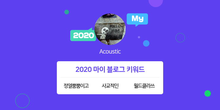  [2020 마이블로그 리포트] 한 눈에 보는 올해 내 블로그 데이터!
