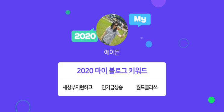 [2020 마이블로그 리포트] 한 눈에 보는 올해 내 블로그 데이터!