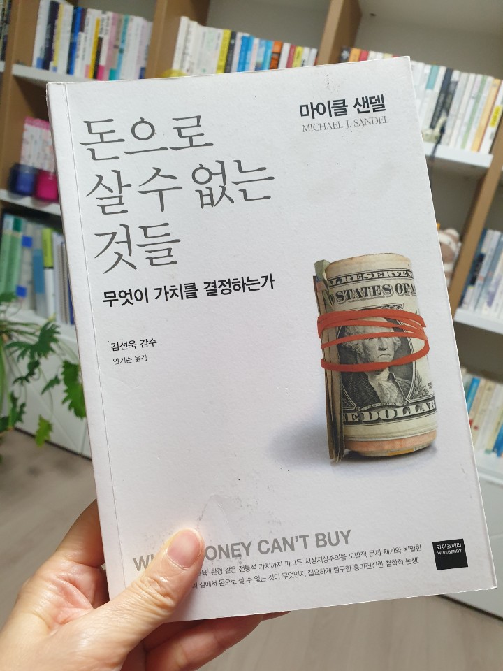 [북리뷰] 돈으로 살 수 없는 것들