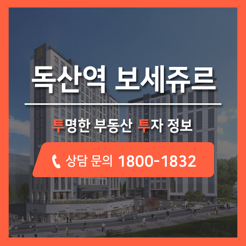  금천구 오피스텔 분양, 주거+특급 교통 프리미엄을 자랑하는 독산동 보세쥬르 분양 투투에서 안내드립니다.