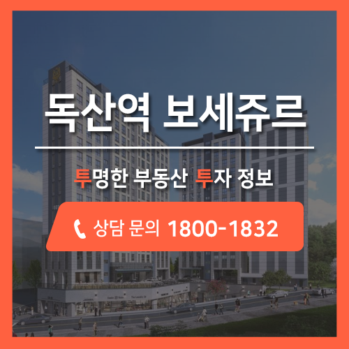 금천구 오피스텔 분양, 주거+특급 교통 프리미엄을 자랑하는 독산동 보세쥬르 분양 투투에서 안내드립니다.