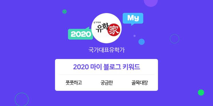 [2020 마이블로그 리포트] 한 눈에 보는 올해 내 블로그 데이터!