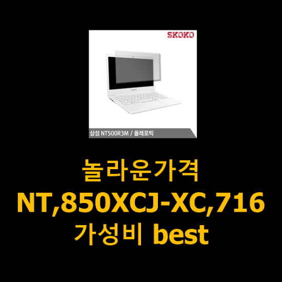 놀라운가격 NT,850XCJ-XC,716 가성비 best