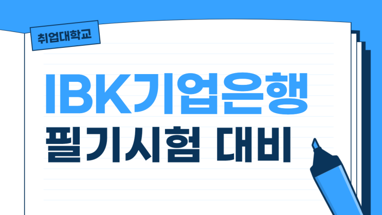  IBK기업은행 필기시험 후기로 보는 "12.19 기업은행 필기" 대비방법