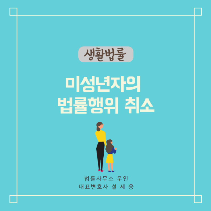  [생활법률] 미성년자의 법률행위 능력과 취소 (결제환불, 아르바이트 외)