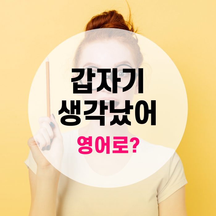 [랭픽영어회화] 원어민처럼 말하기 : '갑자기 생각났어' '문득 떠올랐어' 영어로? - It hit me
