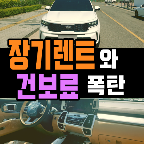  건보료 인상과 장기렌트카는 무슨상관인가요?