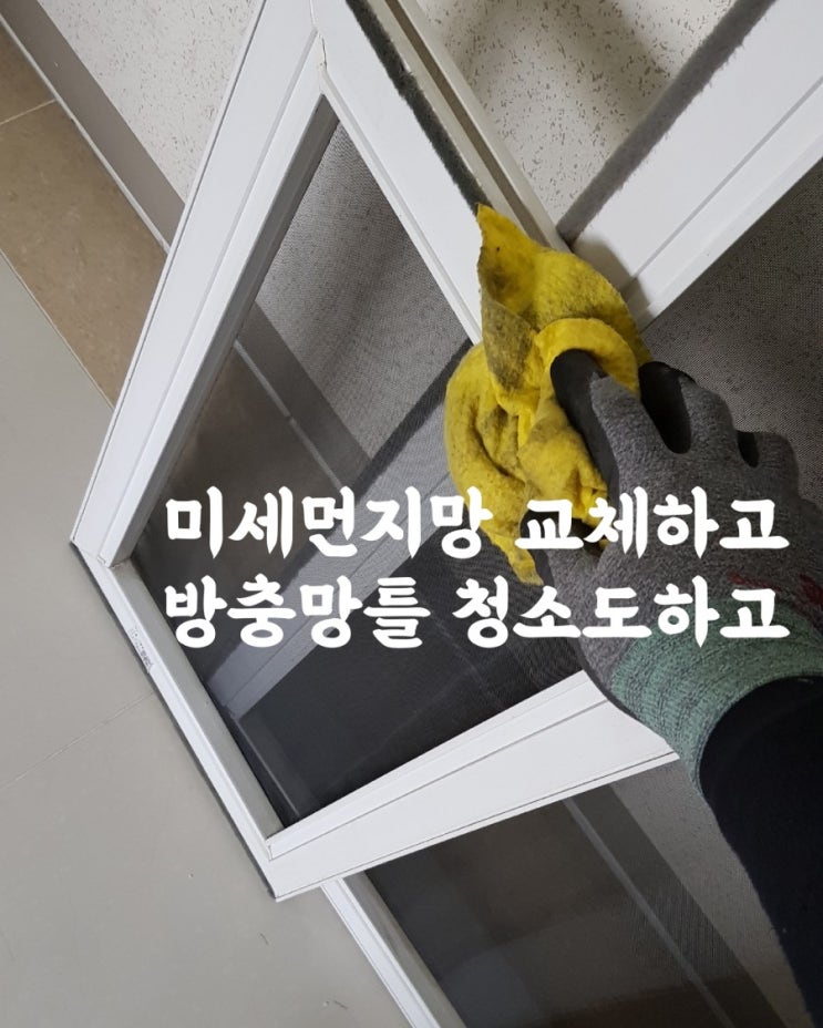  송도방충망 송도그린워크2차 미세먼지망교체작업,방충망틀청소