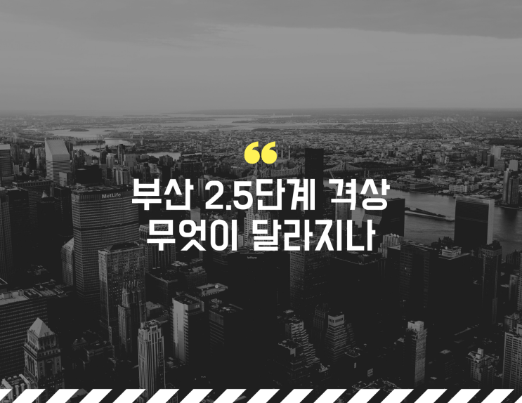 부산 코로나 2.5단계 격상 [15일 0시부터 / 세부사항 / 달라지는 점]