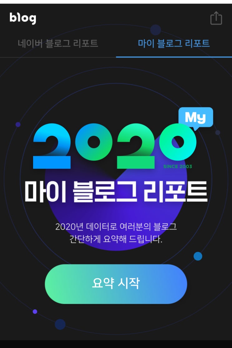  2020 마이 블로그 리포트 확인하고 1천 포인트 받으세요.