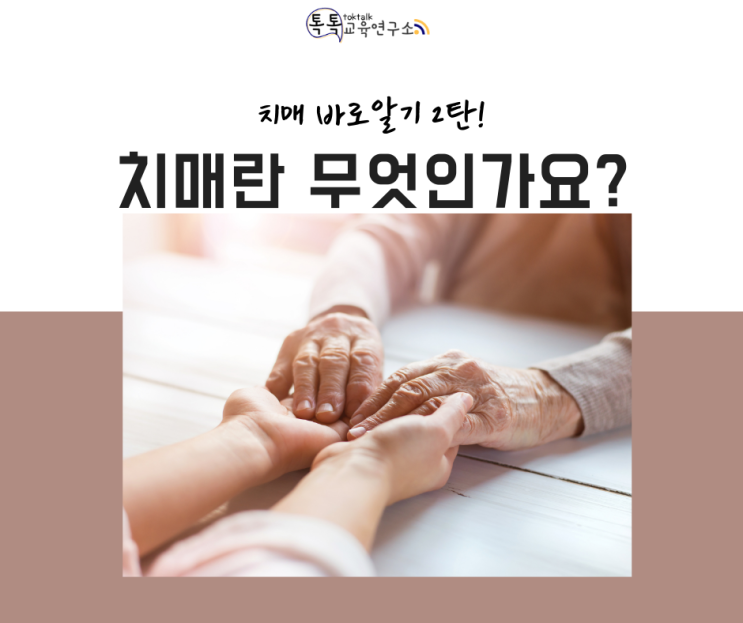  [치매란 무엇인가요?] 인지 기능이 떨어지는 병, 치매 바로 알기 두 번째 이야기