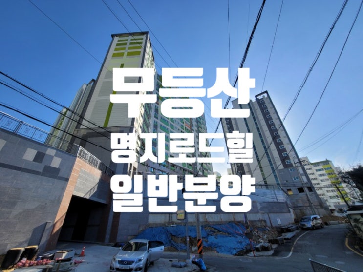  무등산 명지 로드힐포레 일반분양 현장