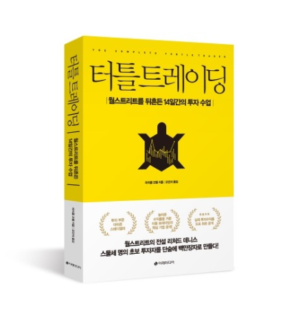  [서평] 터틀 트레이딩