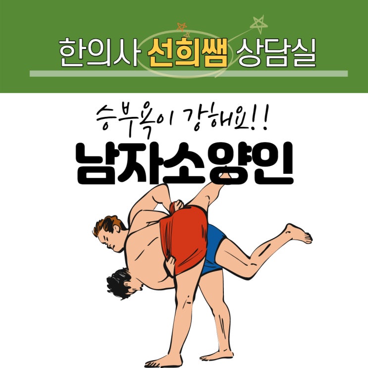  남자 소양인 특징과 , 소양인 눈병, 주의해야할 음식!!