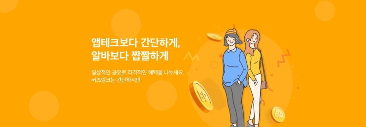  앱테크를 이용하여 무한으로 수익 내자! 버즈링크! (부업 추천, 파이프라인 추천)