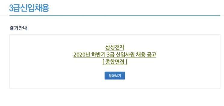 [20년도 하반기] 삼성전자 최종탈락...