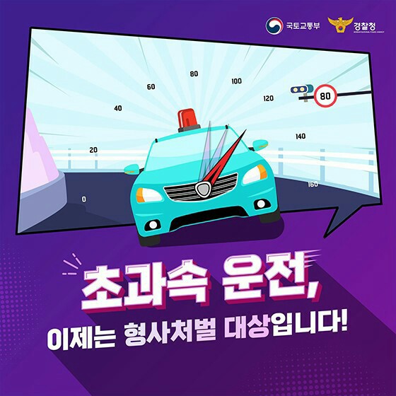  초과속 운전...이제는 형사처벌 대상입니다!