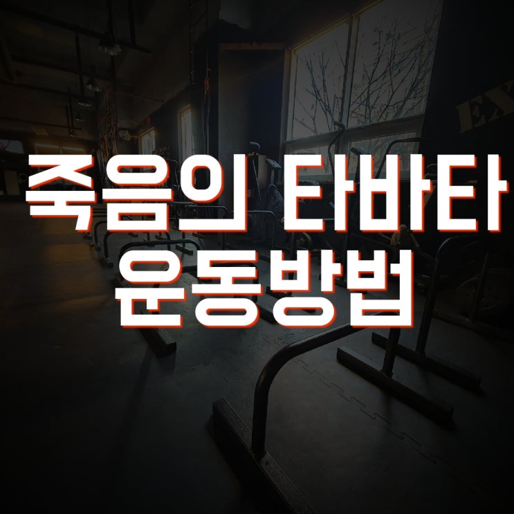  죽음의 타바타 운동 방법 및 효과