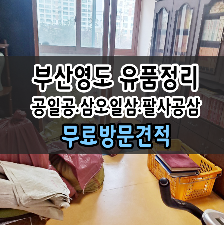  부산 유품정리 양산 가정폐기물 말끔한마무리