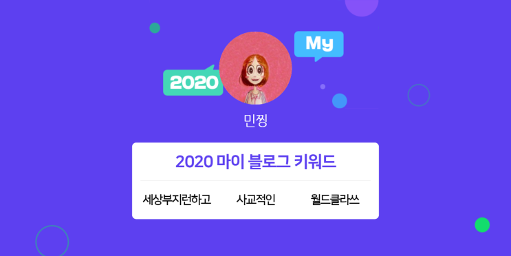  [2020 마이블로그 리포트] 한 눈에 보는 올해 내 블로그 데이터!
