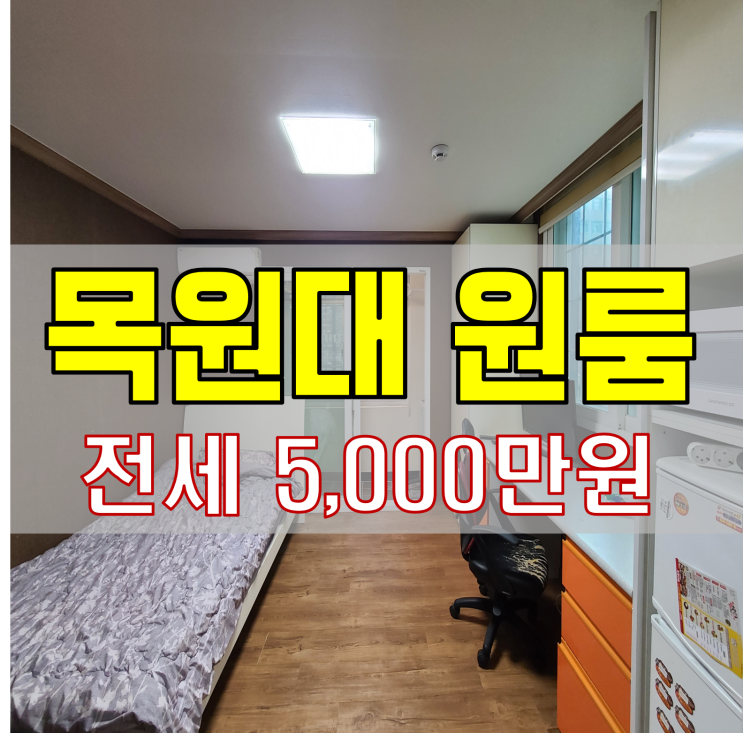  목원대학교원룸 전세 남향 즉시 입주 가능 (도안동원룸)