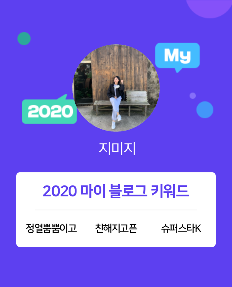  [2020 마이블로그 리포트] 한 눈에 보는 올해 내 블로그 데이터!