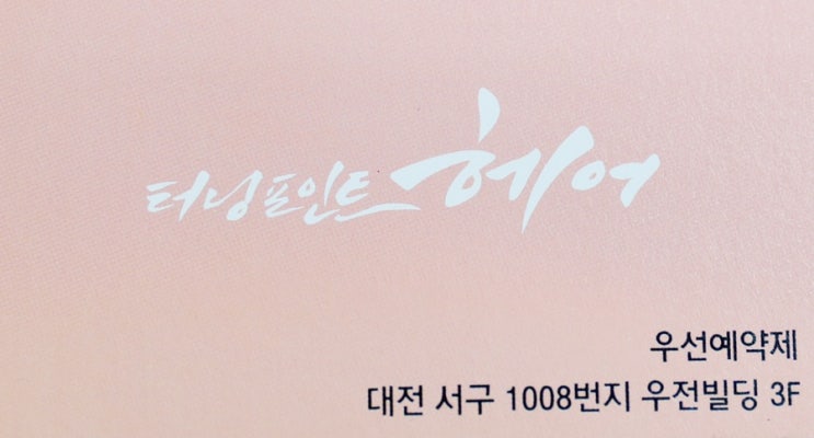  둔산동미용실 터닝포인트 믹스펌으로 볼륨감 빵빵