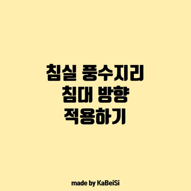  침실 풍수지리 침대 방향 적용하기