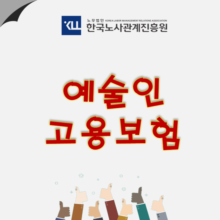  예술인 고용보험! 적용대상, 보험료, 실업급여, 출산전후급여