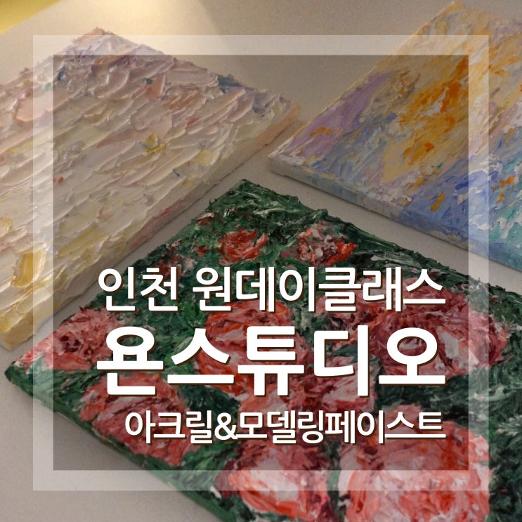  인천 원데이클래스 성인미술 욘스튜디오 yonstudio