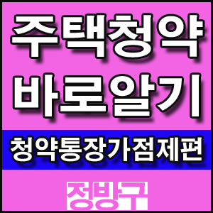  주택청약 바로알기[가점제편]