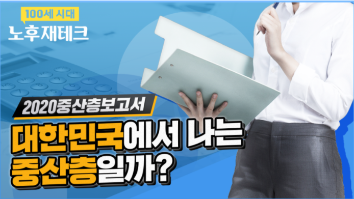  중산층 현실과 이상