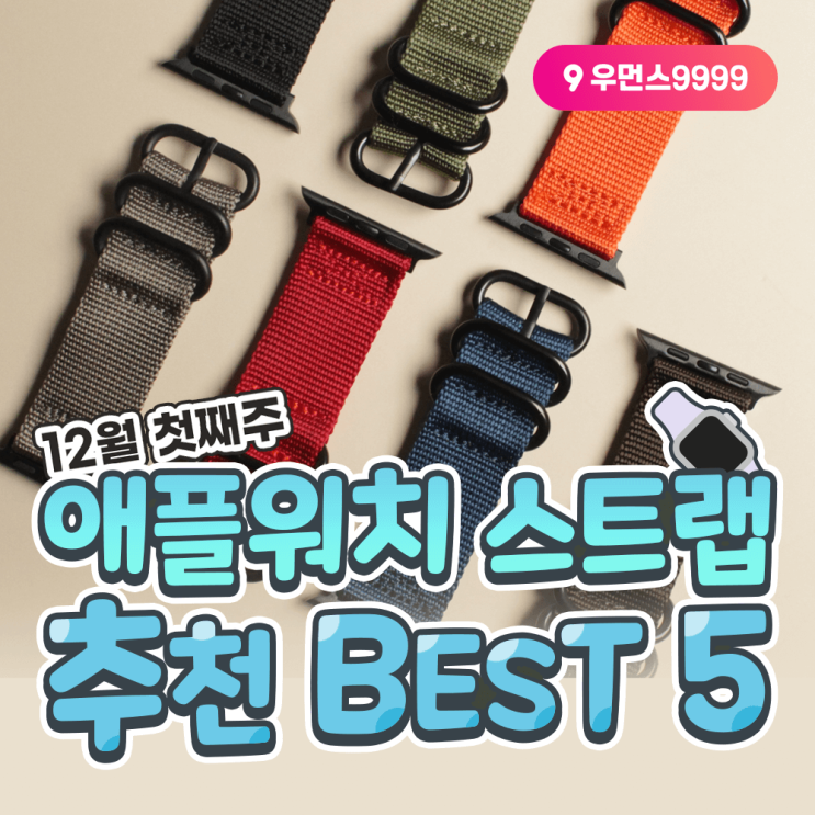  [줄질]존예 스트랩 베스트5! 애플워치 6 5 4 3 SE 밀레니즈루프,크림,가죽,스크런치 밴드 추천