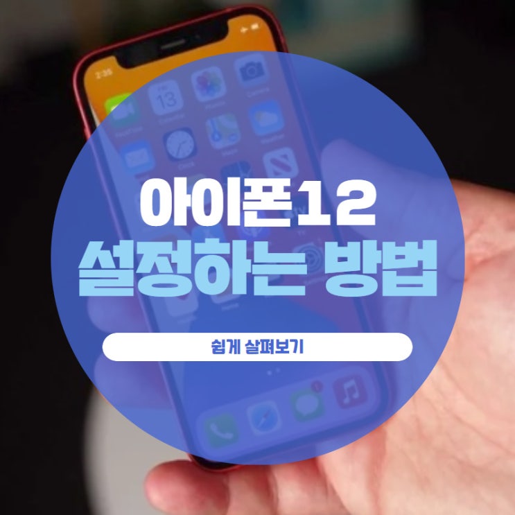 아이폰12 설정하는 방법 쉽게 살펴보기