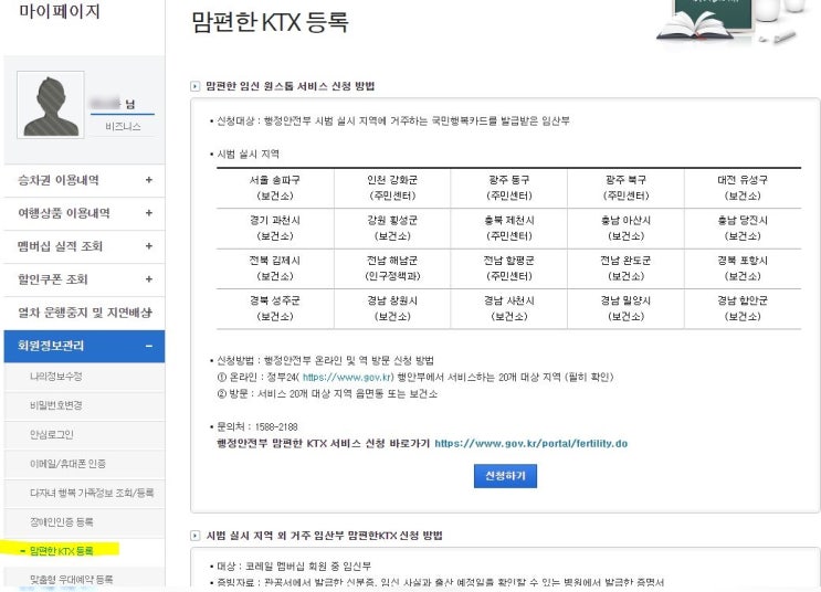  정보) 코레일 임산부 혜택 맘편한 KTX 등록하기 :-)