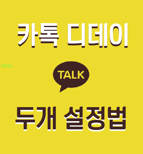  카톡 디데이 두개 설정방법, 3개까지 가능해요