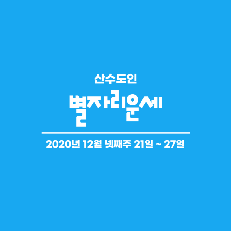  2020년 12월 넷째주 주간 별자리운세 산수도인