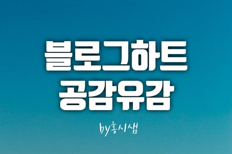  네이버 블로그 하트 공감 유감
