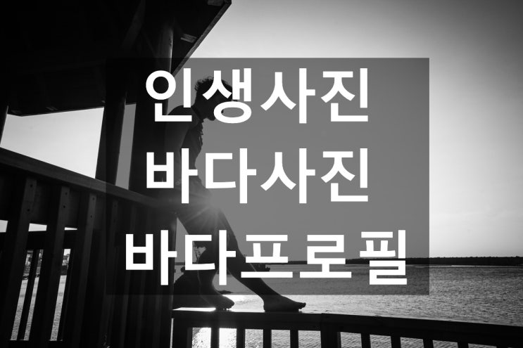  [인생사진]바다를 배경으로 한 사진, 바다프로필