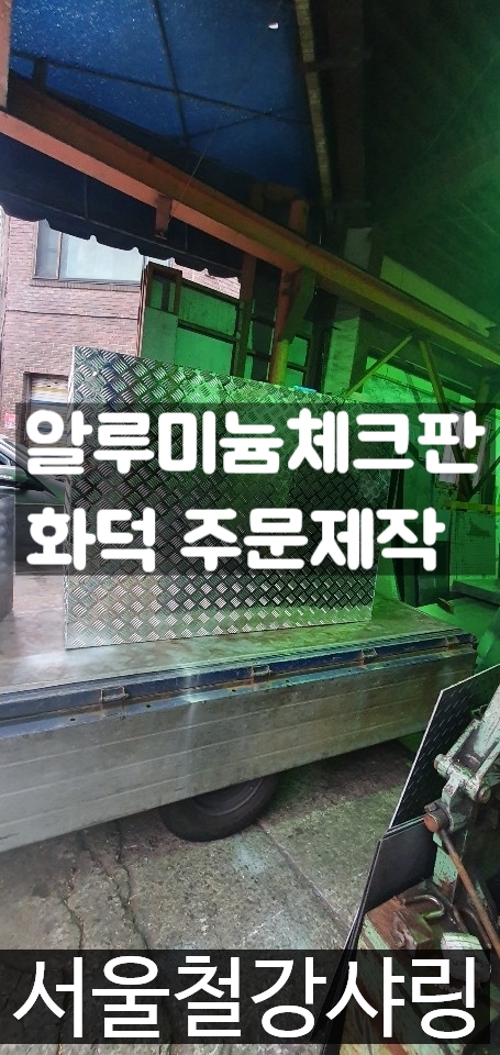 알루미늄체크판제작,알루미늄화덕제작,화덕주문제작,철판주문제작 알루미늄체크판제작,알루미늄화덕제작,화덕주문제작,철판주문제작