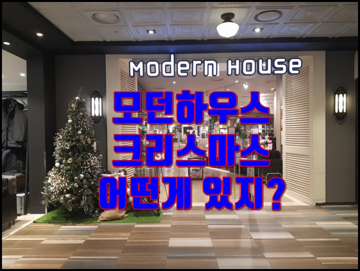  모던하우스 크리스마스 트리 말고 어떤 게 있을까?