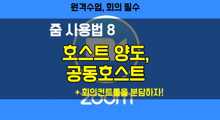 [줌 사용법] 줌 필수 기능, 호스트 양도, 공동 호스트 만들기 (회의 관리 분담) *영상설명 첨부 :)