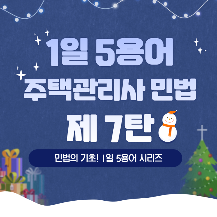  정릉주택관리사학원 주택관리사 1일 5용어 제 5탄! / 주택관리사 민법 공부