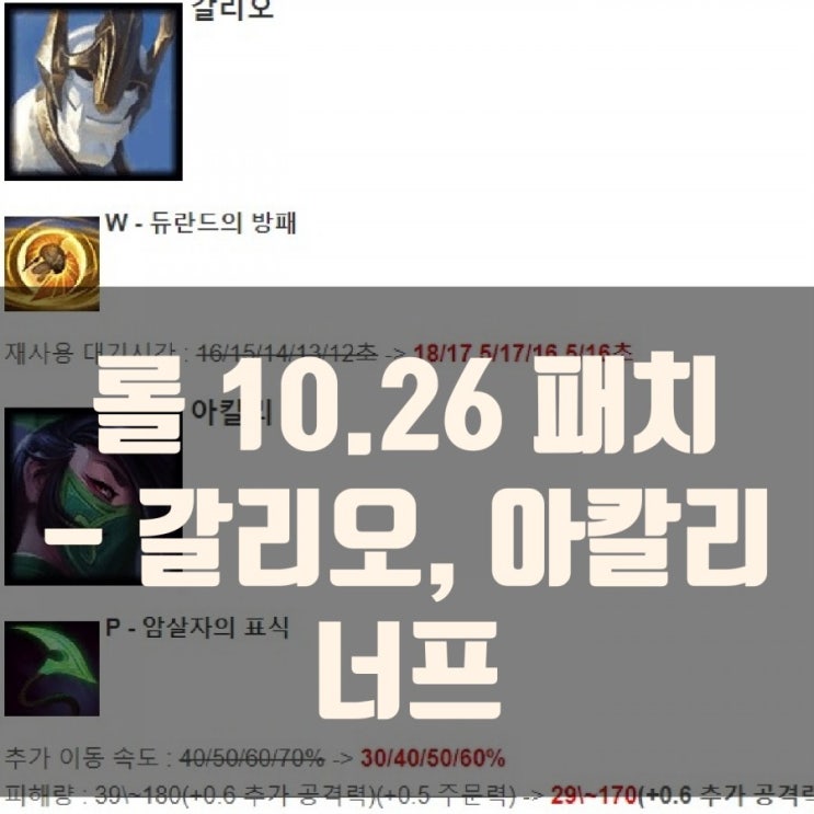 롤 10.26패치노트 : 밸런스조정, 갈리오너프 롤 10.26패치노트 : 밸런스조정, 갈리오너프