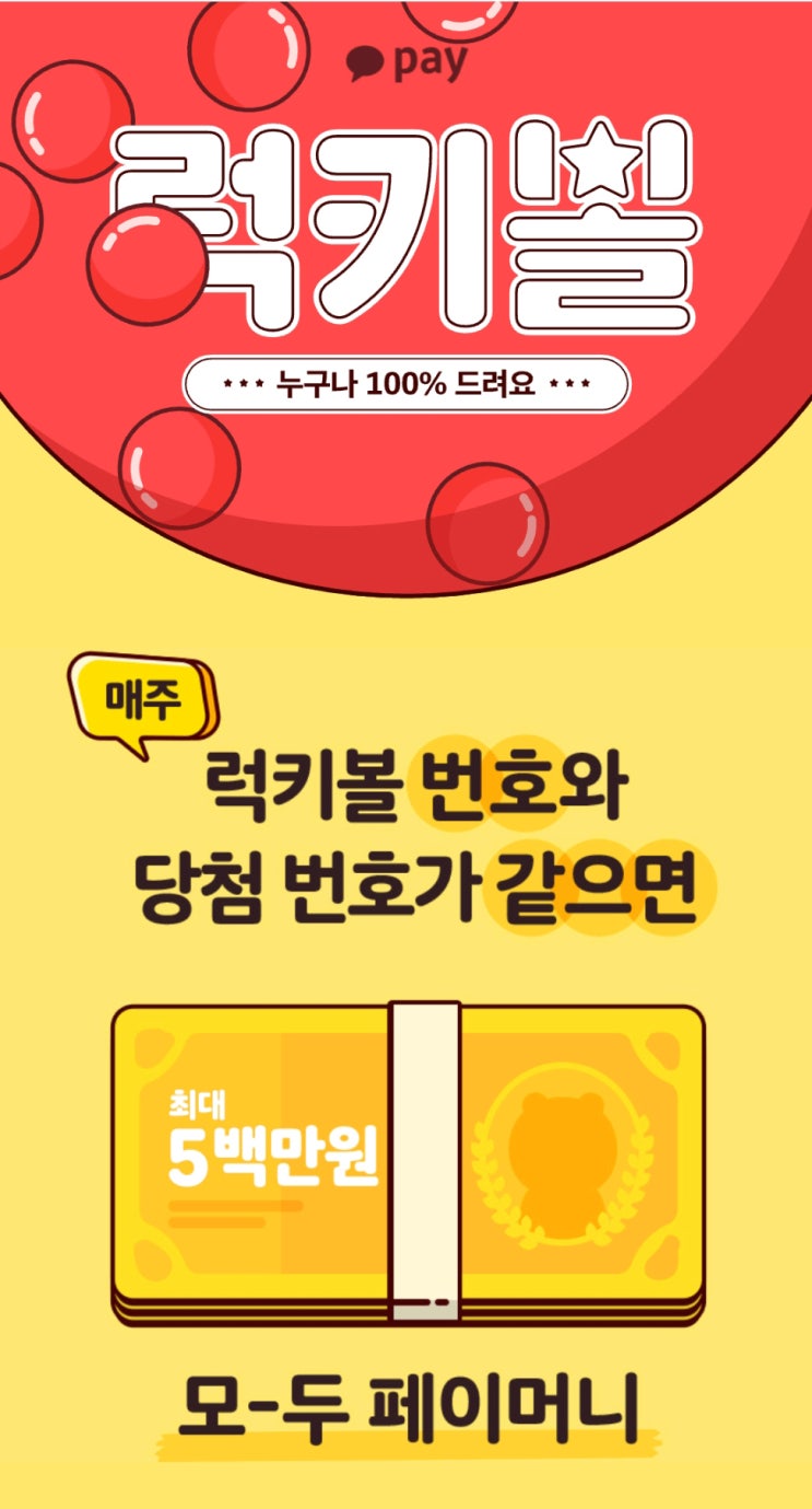  카카오페이 럭키볼 이벤트