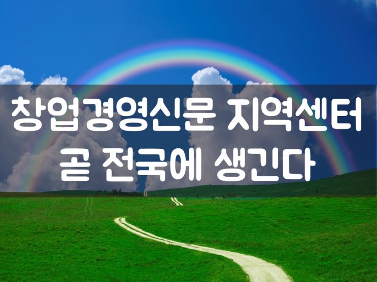  창업경영신문 지역센터, 곧 전국에 생긴다