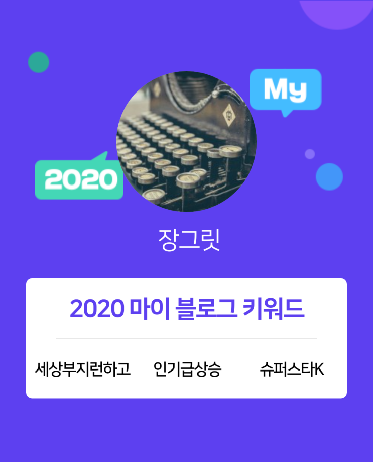  [2020 마이블로그 리포트] 한 눈에 보는 올해 내 블로그 데이터!